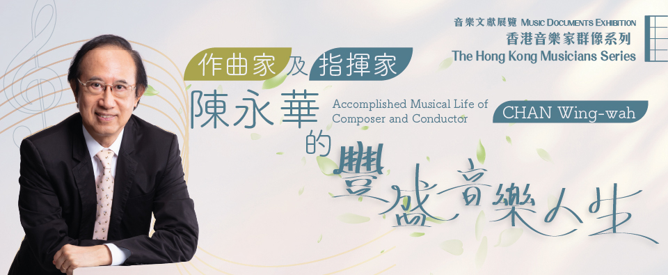 香港音樂家群像系列：作曲家及指揮家陳永華的豐盛音樂人生